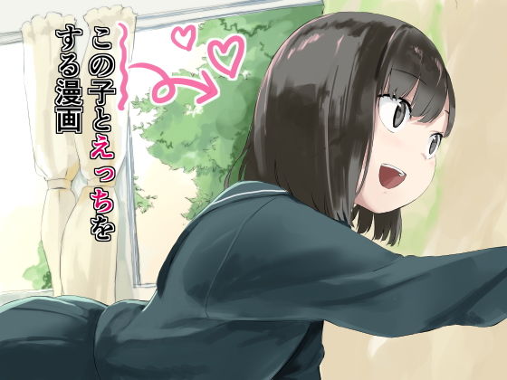 【この子とえっちをする漫画】もやし