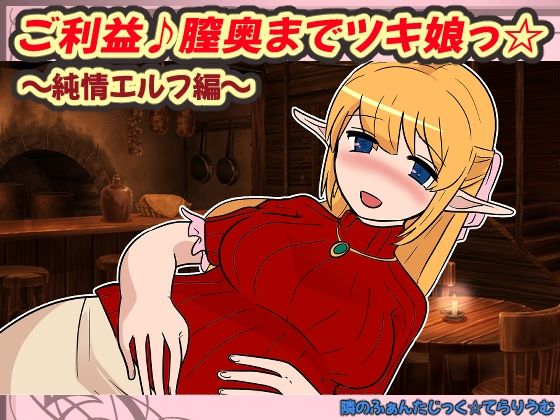 【ご利益♪膣奥までツキ娘っ☆ 純情エルフ編】隣のふぁんたじっく☆てらりうむ