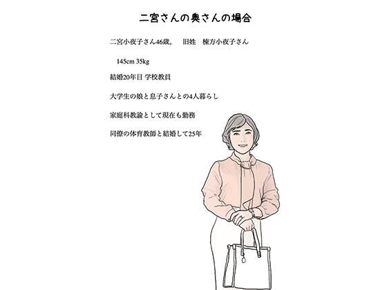 【ご近所の奥さん放浪記 二宮さんのお宅の小夜子さん】あいうえ男