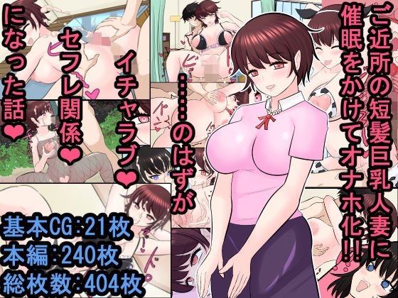 【ご近所の短髪巨乳人妻に催●をかけてオナホ化！！ ……のはずがイチャラブセフレ関係になった話】ああ人生崖っぷち