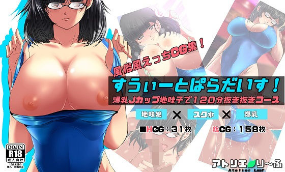 【すうぃーとぱらだいす！爆乳Jカップ地味子で120分抜き抜きコース】アトリエり〜ふ