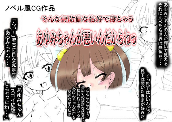 【そんな無防備な格好で寝ちゃうあゆみちゃんが悪いんだからねっ】Hajime Product