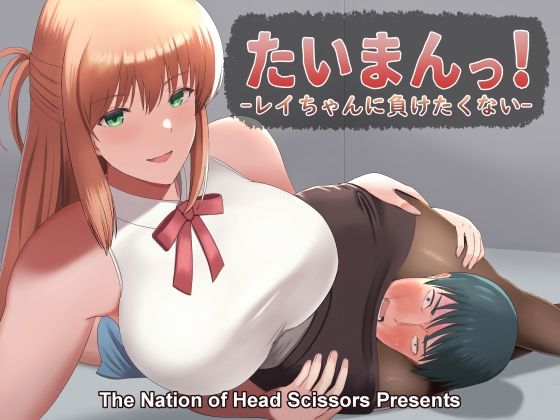 【たいまんっ！-レイちゃんに負けたくない！-】The Nation of Head Scissors