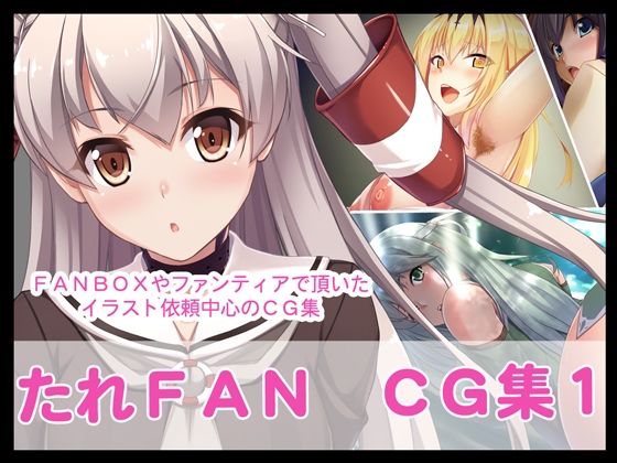 【たれFANCG集1】たれハム