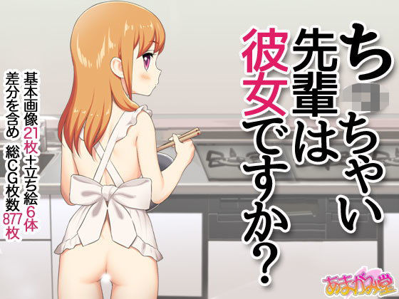 【ち○ちゃい先輩は彼女ですか？】あまがみ堂