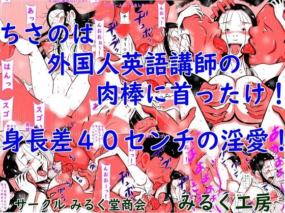 【ちさのは外国人英語講師の肉棒に首ったけ！身長差40センチの淫愛！】みるく堂商会