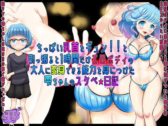 【ちっぱい乳首をギュン！！と引っ張ると1時間だけエロボディの大人に変身できる能力を身につけた雫ちゃんのスケベ☆日記】無限堂キネマ