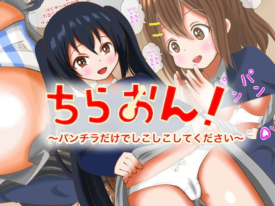 【ちらおん！〜パンチラだけでしこしこしてください〜】まじかるぷりん