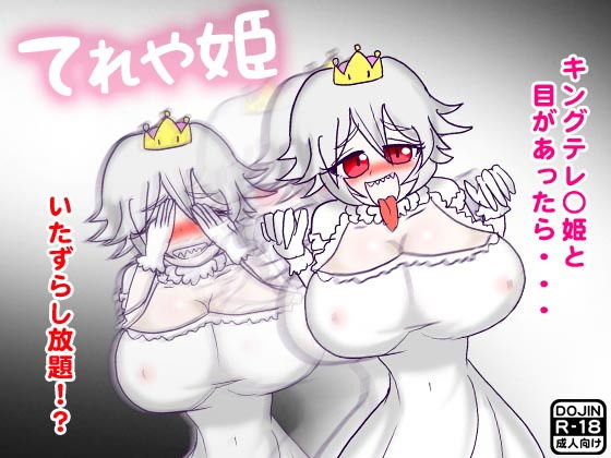 【てれや姫〜キングテレ○姫と見つめ合いセックス〜】ほるもん娘