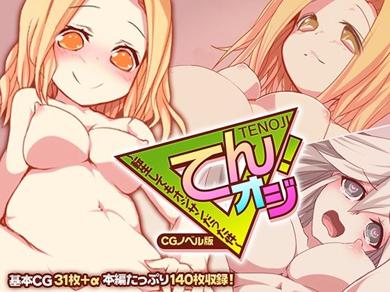 【てんオジ！ 〜転生してもオジサンだった件〜 CGノベル版】どろっぷす！