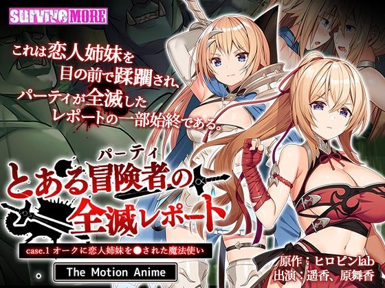 【とある冒険者（パーティ）の全滅レポート case.1 オークに恋人姉妹を●された魔法使い The Motion Anime】survive more