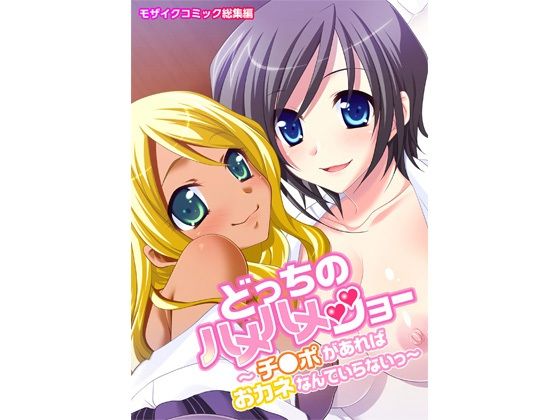 【どっちのハメハメショー 〜チ●ポがあればおカネなんていらないっ〜 モザイクコミック総集編】どろっぷす！