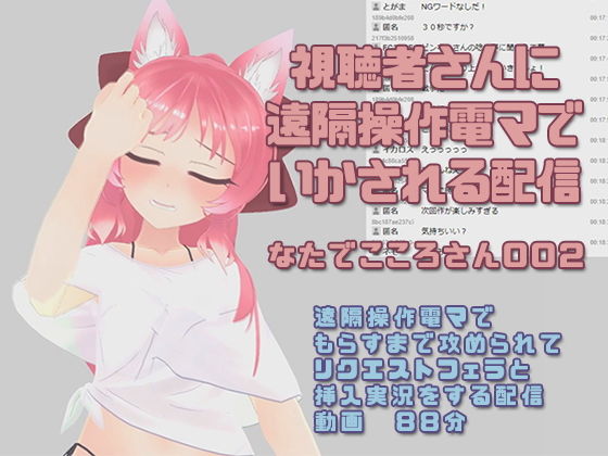 【なたでこころさん002/視聴者に遠隔操作で電マでいかされる配信】ピンキーweb