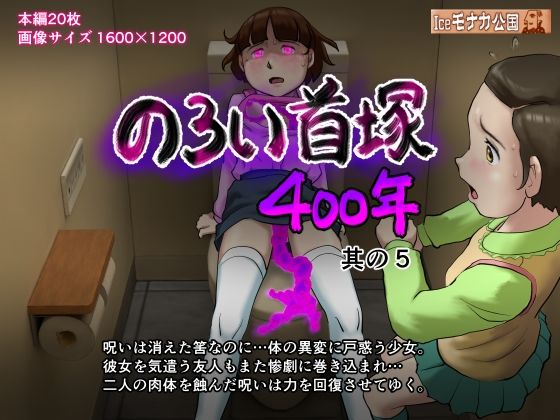 【のろい首塚400年其の5】Iceモナカ公国