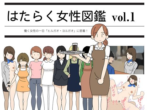 【はたらく女性図鑑 vol.1 〜働く女性の一日「ヒルガオ・ヨルガオ」に密着！〜】よい子ブックス