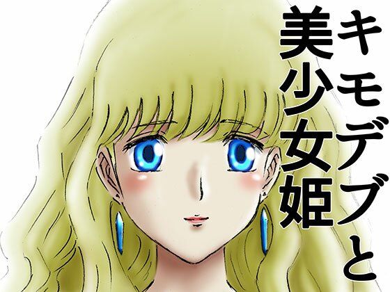 【ひめかん10美少女姫、異国の王の愛人となる。】21世紀ルネサンス