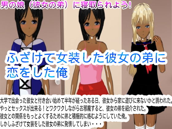 【ふざけて女装した彼女の弟に恋をした俺】ハードコア001