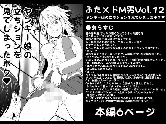 【ふた×ドM男Vol.12【ヤンキー娘の立ちションを見てしまったボク】】夜ノヲカズ食堂