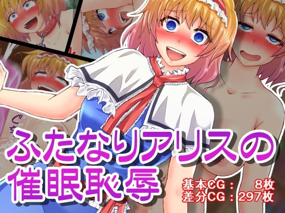 【ふたなりアリスの催●恥辱】夏色テラス