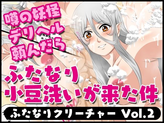 【ふたなりクリーチャーvol.2【噂の妖怪デリヘル頼んだらふたなり小豆洗いが来た件】】夜ノヲカズ食堂