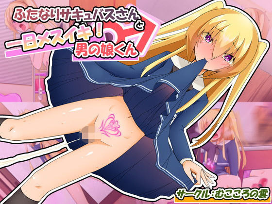 【ふたなりサキュバスさんと一日メスイキ！男の娘くん】むこころの雲