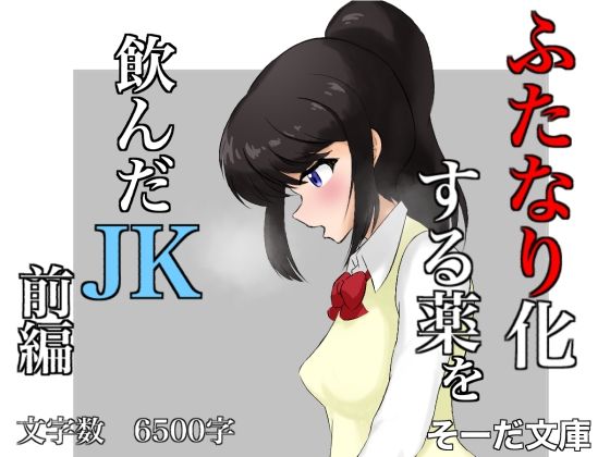 【ふたなり化する薬を飲んだJK 前編】そーだ文庫