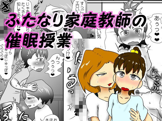 【ふたなり家庭教師の催●授業】いんもらりうむ