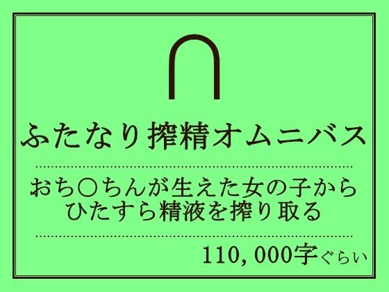 【ふたなり搾精オムニバス】おものべ