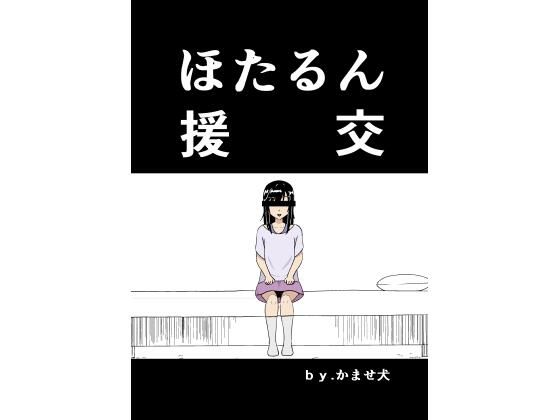 【ほたるん援交】かませ犬