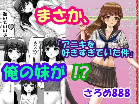 【まさか、俺の妹が！？Part2「アニキを好きすぎていた件」】さろめSS研究室