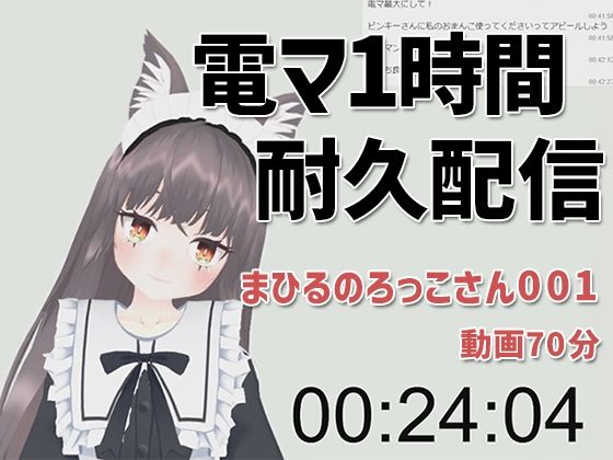 【まひるのろっこさん001/電マ1時間耐久初配信】ピンキーweb