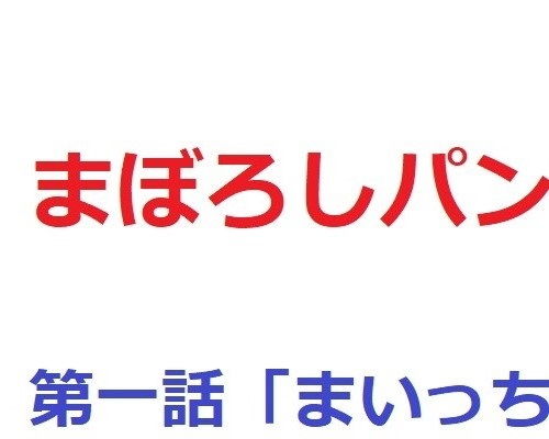 【まぼろしパンティZ】中円寺