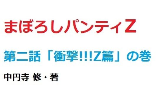 【まぼろしパンティZー2】中円寺