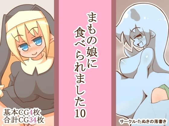 【まもの娘に食べられました10】たぬきの落書き