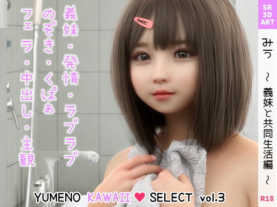 【みう 〜義妹と共同生活編〜 ［YUMENO KAWAII SELECT vol.3］】SR3DART