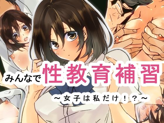 【みんなで性教育補習〜女子は私だけ！？〜】もやし一本