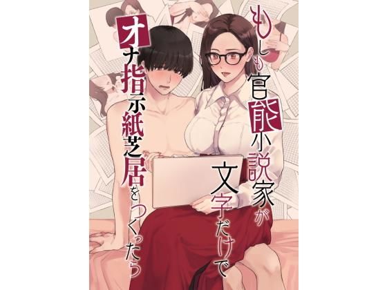 【もしも官能小説家が文字だけで‘オナ指示紙芝居’をつくったら】小夜夏ロニ子