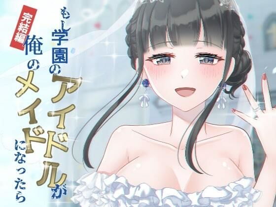 【もし学園のアイドルが俺のメイドになったら 完結編】花蜜茶