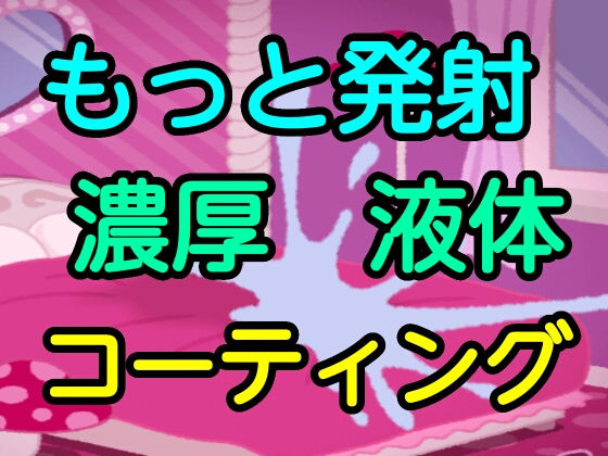 【もっと発射濃厚液体コーティング】噂穴本