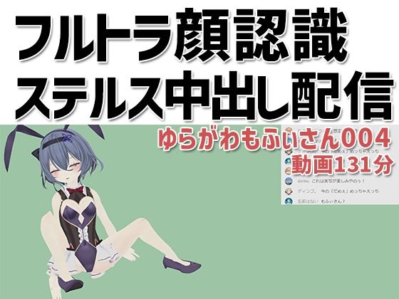 【ゆらがわもふぃさん004/フルトラ顔認識ステルス中出し配信】ピンキーweb