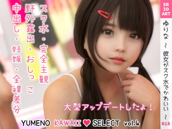 【ゆりな 〜彼女がスク水でかわいい〜 ［YUMENO KAWAII SELECT vol.4］】SR3DART