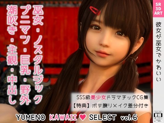 【ゆりな 〜彼女が巫女でかわいい〜 ［YUMENO KAWAII SELECT vol.6］】SR3DART