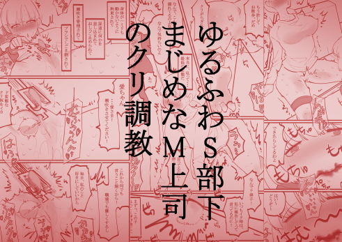 【ゆるふわS部下まじめなM上司のクリ調教】蜂蜂蜂