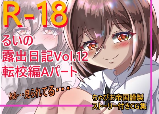 【るいの露出日記Vol，12 転校編Aパート】ちゃぴお帝国