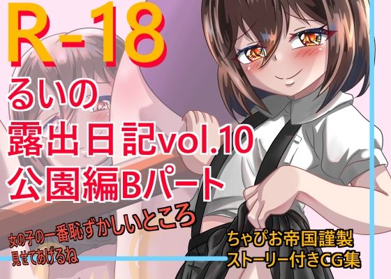 【るいの露出日記vol.10公園編Bパート】ちゃぴお帝国