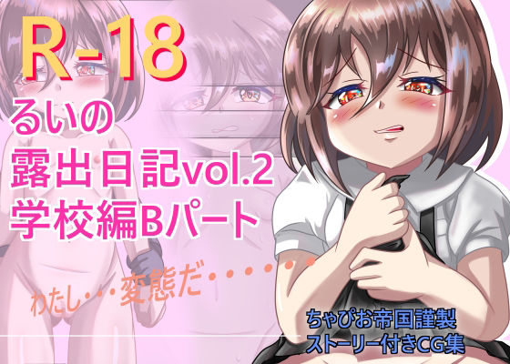 【るいの露出日記vol.2 学校編Bパート】ちゃぴお帝国