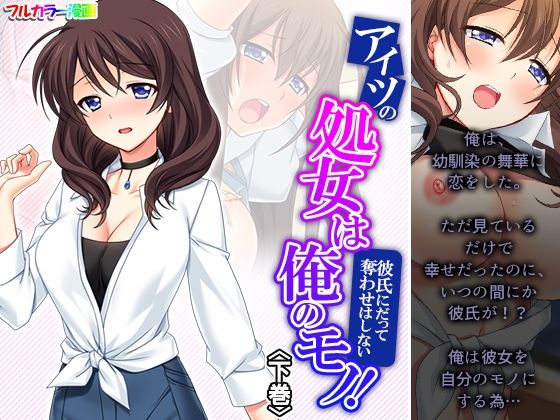 【アイツの処女は俺のモノ！彼氏にだって奪わせはしない 下巻】悶々堂