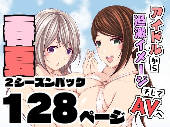 【アイドルから過激イメージそしてAVへ・春夏2シーズンパック】とこわん