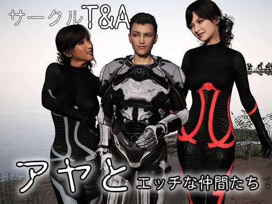 【アヤとエッチな仲間たち】T＆A