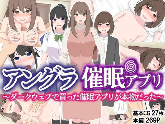 【アングラ催●アプリ 〜ダークウェブで買った催●アプリが本物だった〜】れうらんど